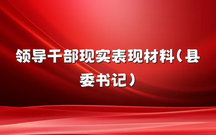 领导干部现实表现材料（县委书记）