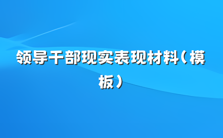 领导干部现实表现材料（模板）