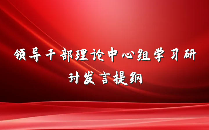 领导干部理论中心组学习研讨发言提纲