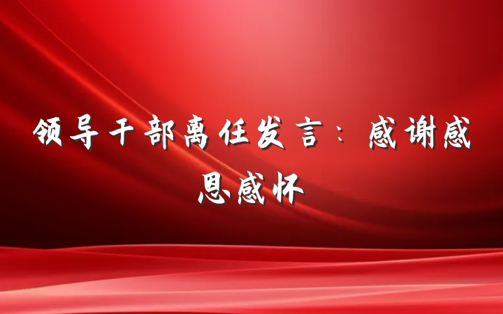 领导干部离任发言：感谢感恩感怀