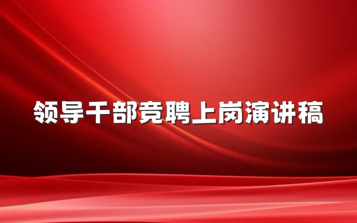领导干部竞聘上岗演讲稿