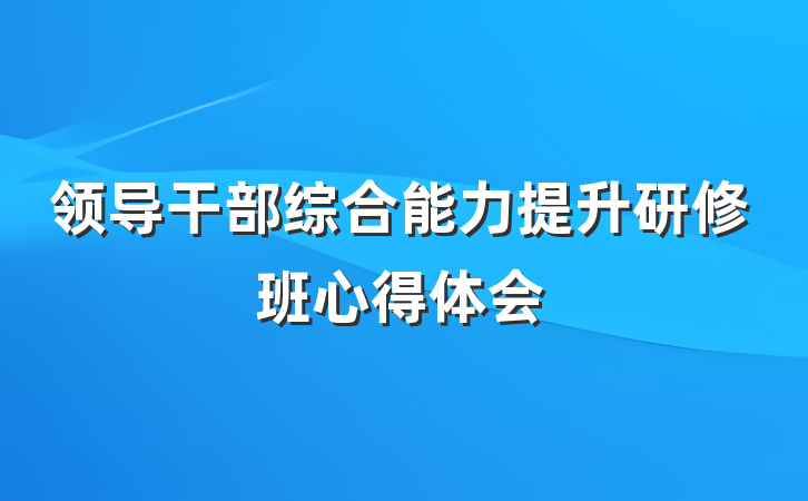 领导干部综合能力提升研修班心得体会