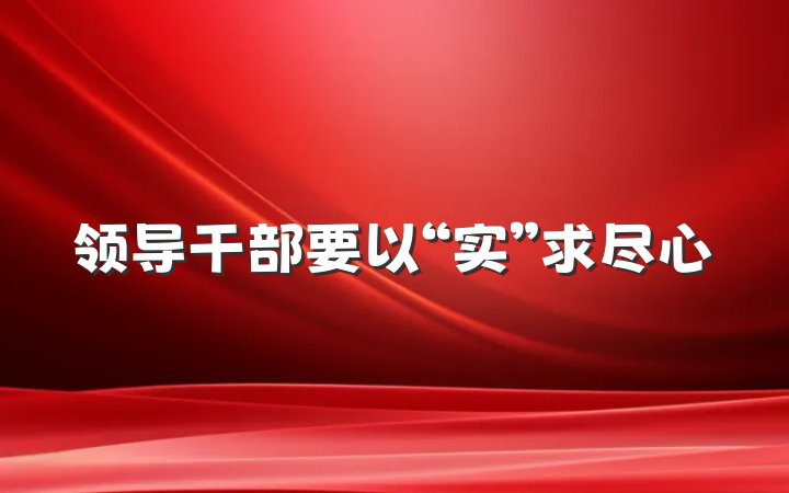 领导干部要以“实”求尽心