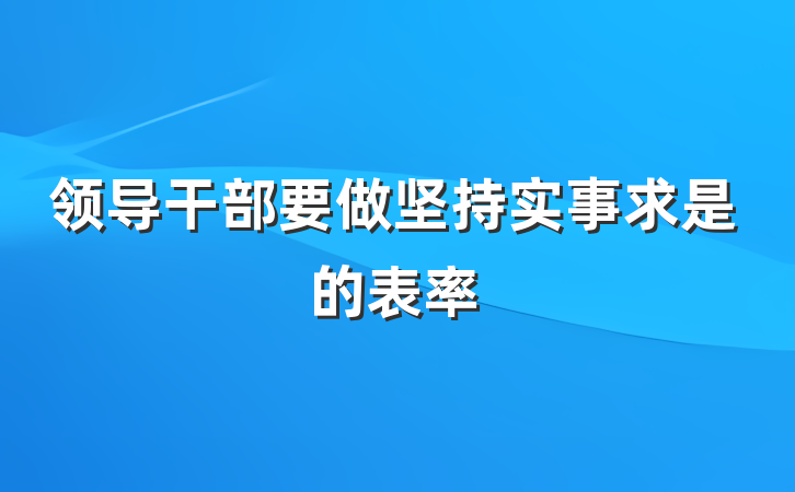 领导干部要做坚持实事求是的表率