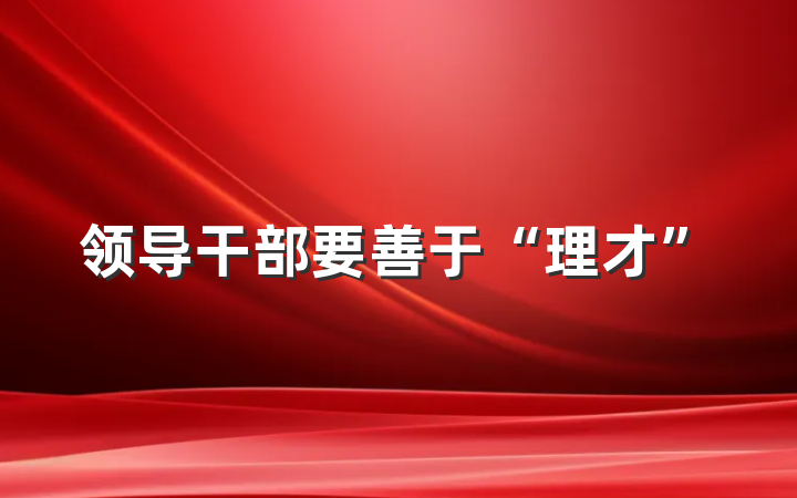 领导干部要善于“理才”