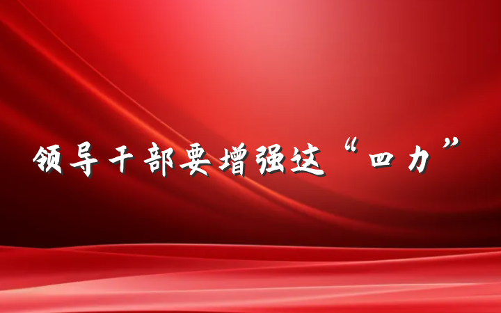 领导干部要增强这“四力”