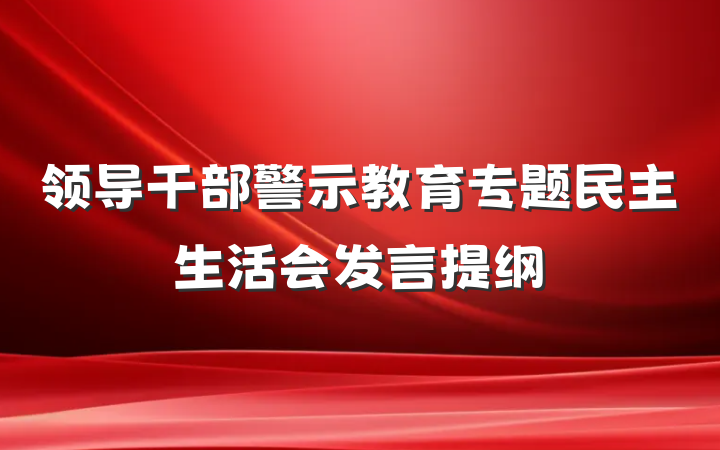 领导干部警示教育专题民主生活会发言提纲