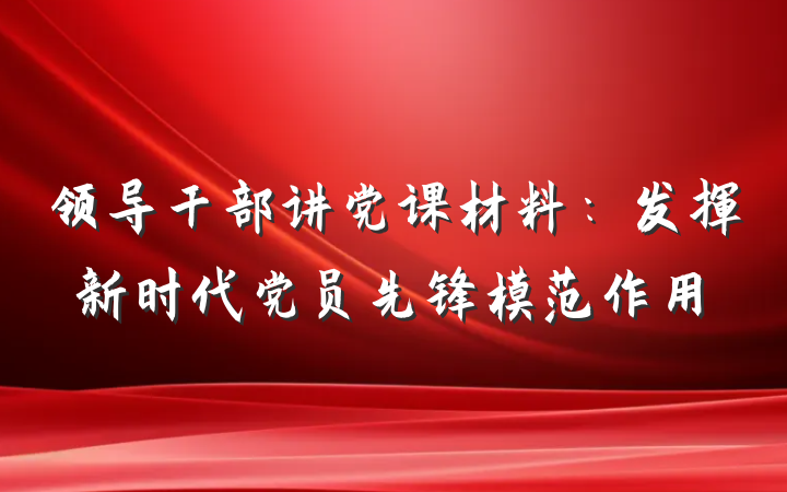 领导干部讲党课材料：发挥新时代党员先锋模范作用