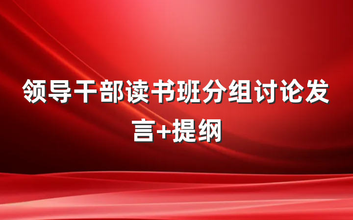 领导干部读书班分组讨论发言 提纲