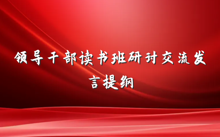领导干部读书班研讨交流发言提纲