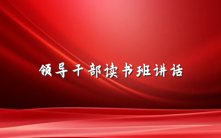 领导干部读书班讲话