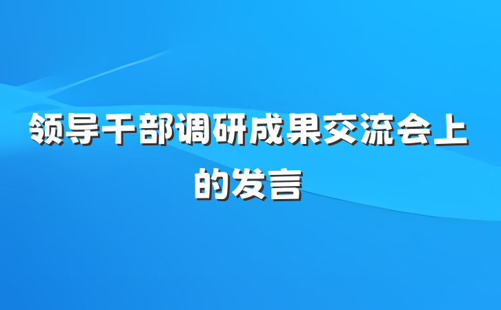 领导干部调研成果交流会上的发言