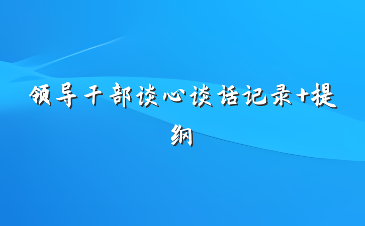 领导干部谈心谈话记录 提纲