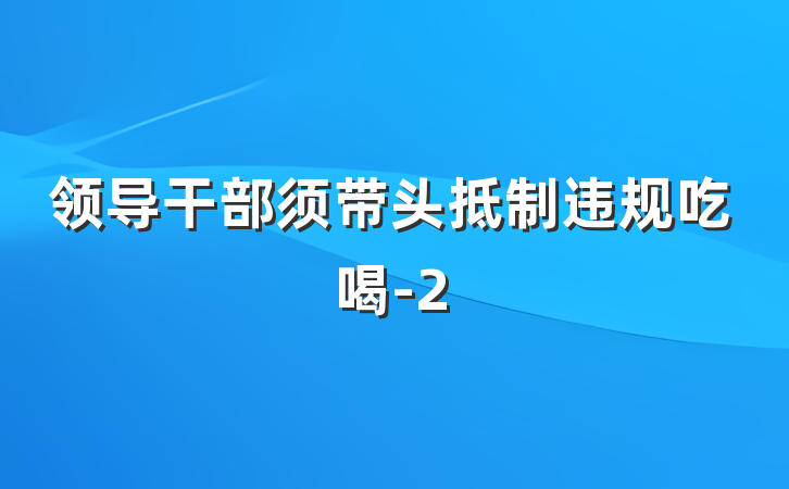 领导干部须带头抵制违规吃喝-2