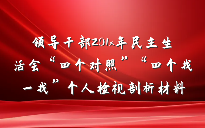 领导干部201x年民主生活会“四个对照”“四个找一找”个人检视剖析材料