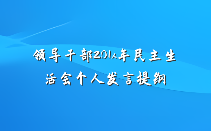 领导干部201x年民主生活会个人发言提纲