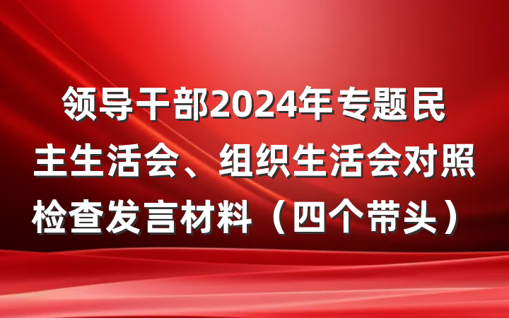 领导干部2024年专题民主生活会、组织生活会对照检查发言材料（四个带头）
