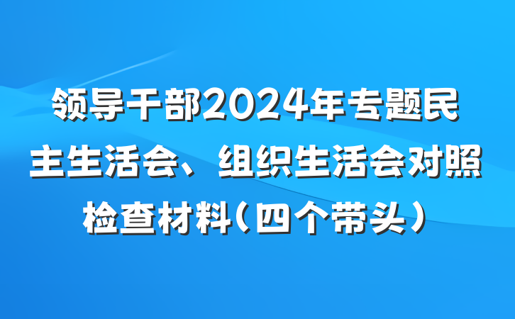 领导干部2024年专题民主生活会、组织生活会对照检查材料（四个带头）