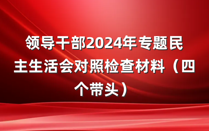 领导干部2024年专题民主生活会对照检查材料（四个带头）