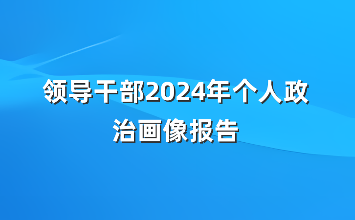 领导干部2024年个人政治画像报告