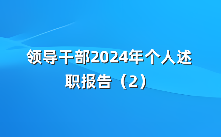领导干部2024年个人述职报告（2）