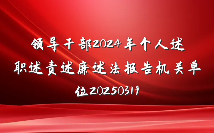 领导干部2024年个人述职述责述廉述法报告机关单位20250319