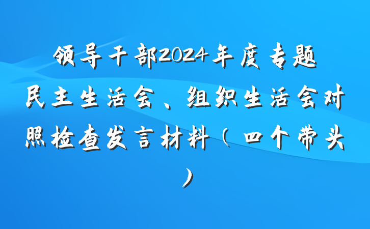 领导干部2024年度专题民主生活会、组织生活会对照检查发言材料（四个带头）