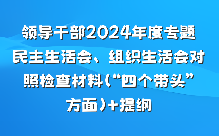 领导干部2024年度专题民主生活会、组织生活会对照检查材料（“四个带头”方面） 提纲