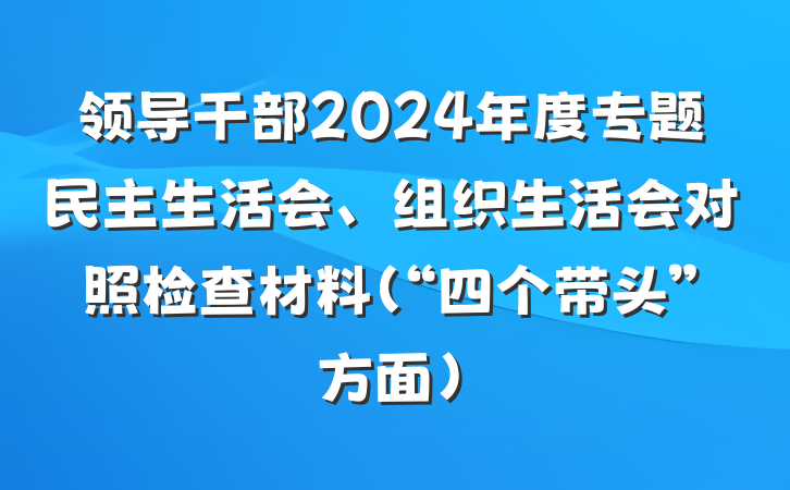 领导干部2024年度专题民主生活会、组织生活会对照检查材料（“四个带头”方面）