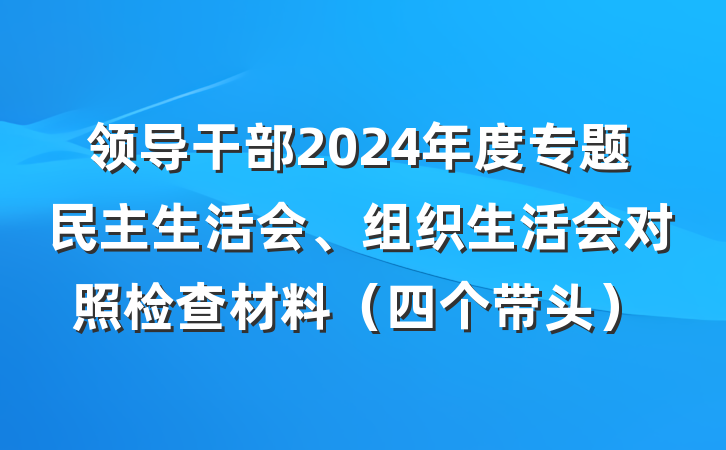 领导干部2024年度专题民主生活会、组织生活会对照检查材料（四个带头）
