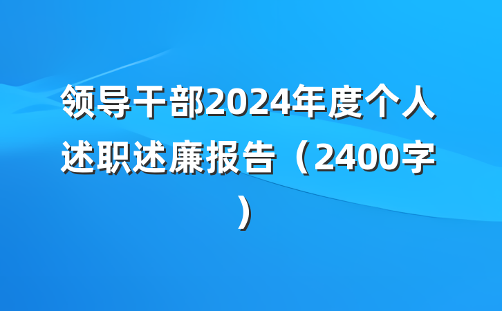 领导干部2024年度个人述职述廉报告（2400字）