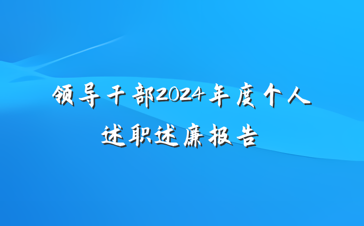 领导干部2024年度个人述职述廉报告