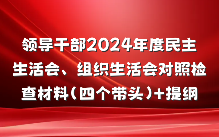 领导干部2024年度民主生活会、组织生活会对照检查材料（四个带头） 提纲