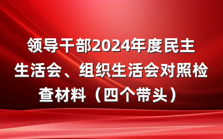 领导干部2024年度民主生活会、组织生活会对照检查材料（四个带头）