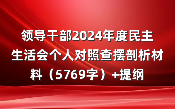 领导干部2024年度民主生活会个人对照查摆剖析材料（5769字） 提纲