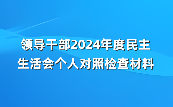 领导干部2024年度民主生活会个人对照检查材料