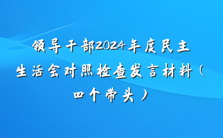 领导干部2024年度民主生活会对照检查发言材料（四个带头）