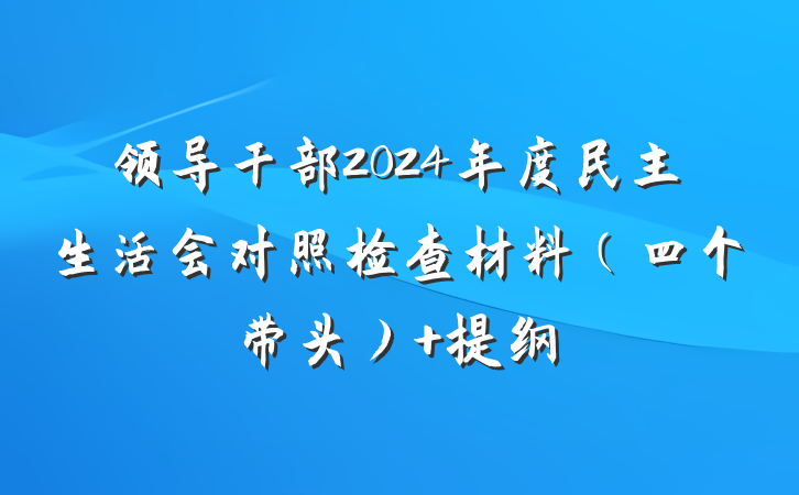 领导干部2024年度民主生活会对照检查材料（四个带头） 提纲