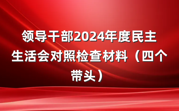 领导干部2024年度民主生活会对照检查材料(四个带头)