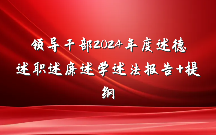 领导干部2024年度述德述职述廉述学述法报告 提纲