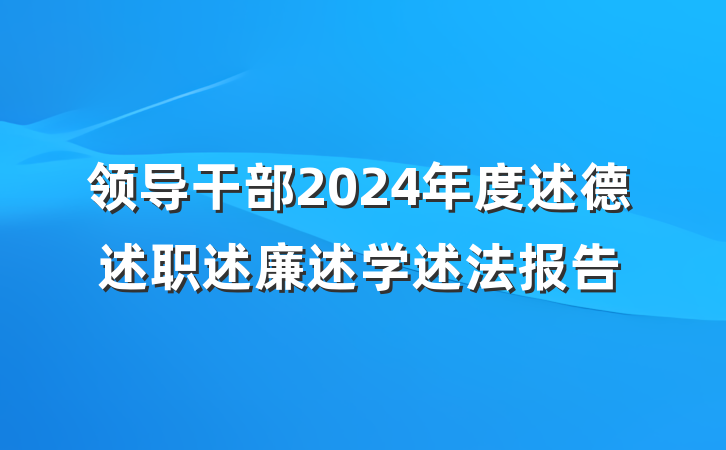 领导干部2024年度述德述职述廉述学述法报告