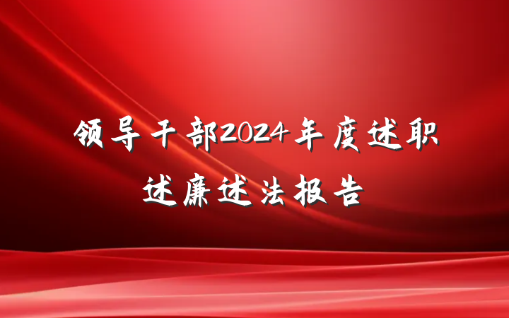 领导干部2024年度述职述廉述法报告
