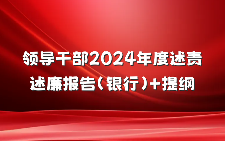 领导干部2024年度述责述廉报告（银行） 提纲