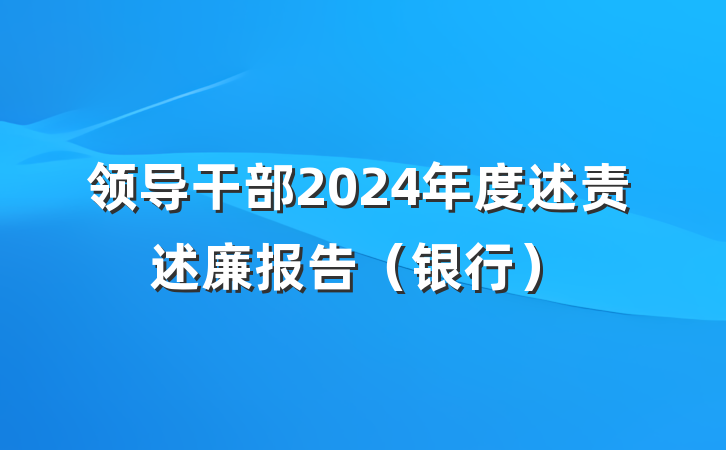 领导干部2024年度述责述廉报告(银行)