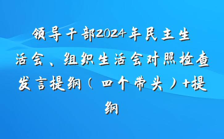 领导干部2024年民主生活会、组织生活会对照检查发言提纲（四个带头） 提纲