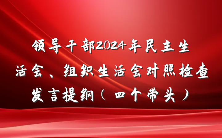 领导干部2024年民主生活会、组织生活会对照检查发言提纲（四个带头）