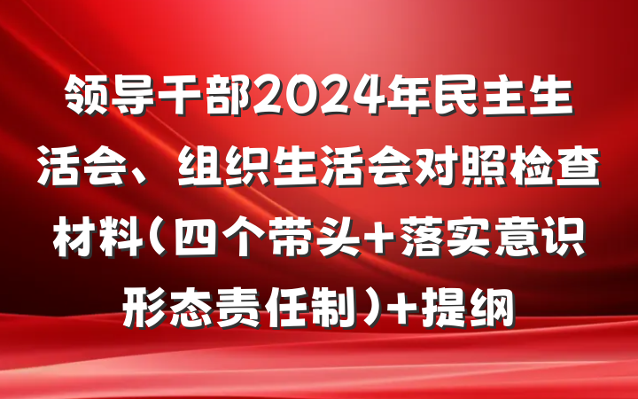 领导干部2024年民主生活会、组织生活会对照检查材料（四个带头+落实意识形态责任制） 提纲