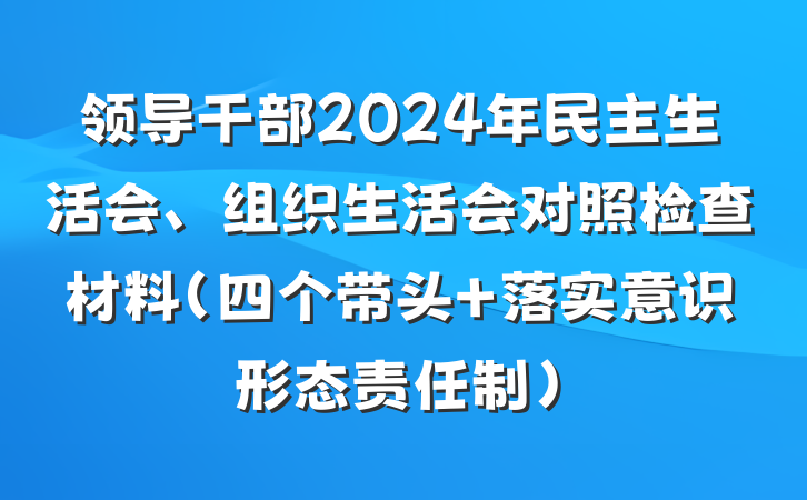领导干部2024年民主生活会、组织生活会对照检查材料（四个带头+落实意识形态责任制）