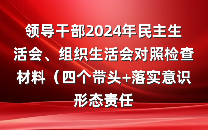 领导干部2024年民主生活会、组织生活会对照检查材料（四个带头+落实意识形态责任