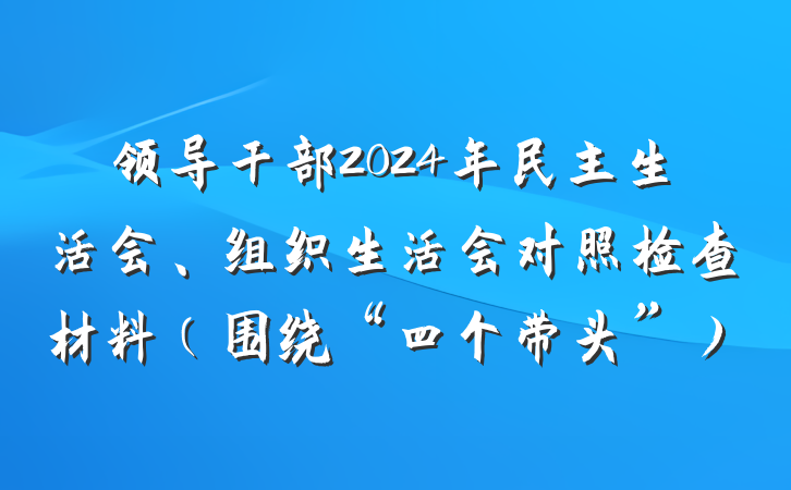领导干部2024年民主生活会、组织生活会对照检查材料（围绕“四个带头”）